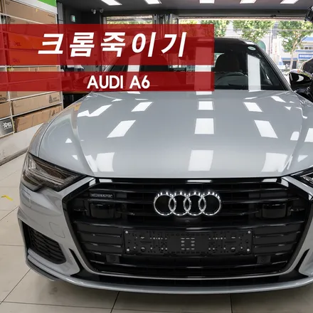 아우디 A6 크롬죽이기 루프스킨 MMX / 성동구 용답동