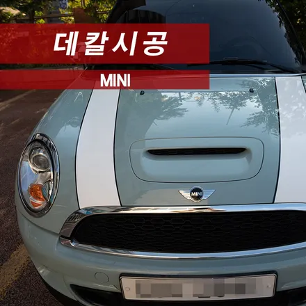 미니쿠퍼 보닛 데칼 시공 MMX / 성동구 용답동