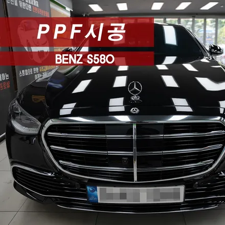 벤츠 S580 전체 PPF시공 MMX / 성동구 용답동