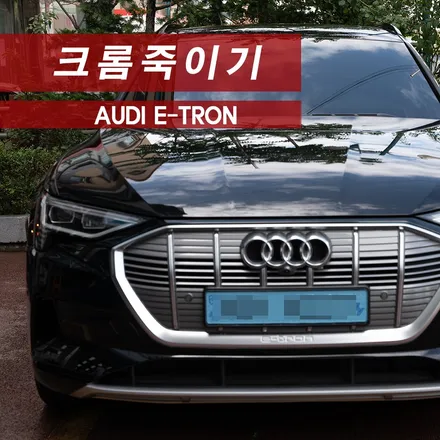 아우디 E-트론 크롬죽이기 MMX 크롬딜리트 / 성동구 용답동