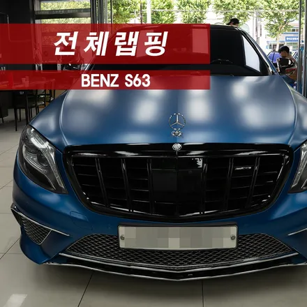 벤츠 2014 S63 전체랩핑 MMX / 성동구 용답동