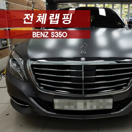 벤츠 S350 전체랩핑 사틴다크그레이 MMX / 성동구 용답동