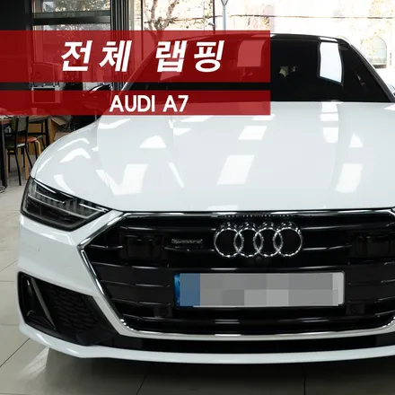 아우디 A7 전체랩핑 에이버리데니슨 MMX / 성동구 용답동