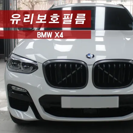BMW X4 유리보호필름 클리어플렉스 MMX / 성동구 용답동