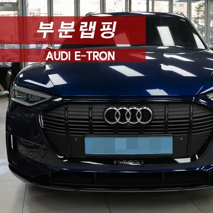 아우디 이트론 E-TRON 부분랩핑 크롬죽이기 MMX / 성동구 용답동