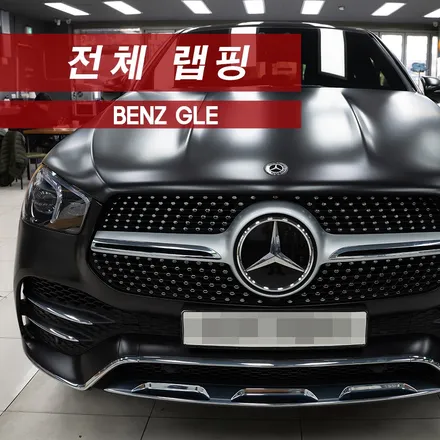 벤츠 GLE 사틴블랙 전체랩핑 MMX / 성동구 용답동