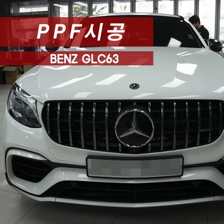 벤츠 GLC63 프론트패키지 PPF MMX / 성동구 용답동