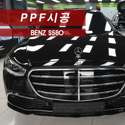 벤츠 S580 전체PPF MMX / 성동구 용답동