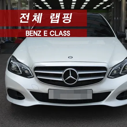 벤츠 E클래스 전체랩핑 에이버리데니슨 화이트펄 MMX / 성동구 용답동