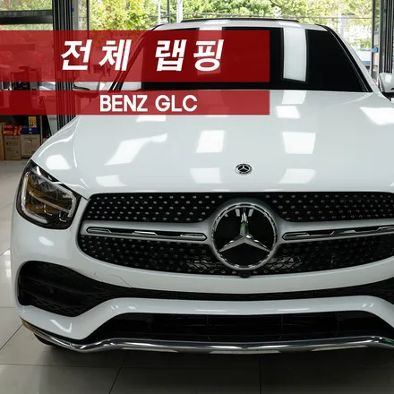 벤츠 GLC 전체랩핑 AVERY GLOSSWHITE MMX / 성동구 용답동