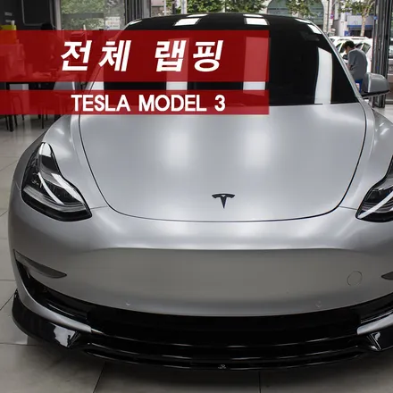 테슬라 모델3 자동차랩핑 3M랩핑 MMX / 성동구 용답동