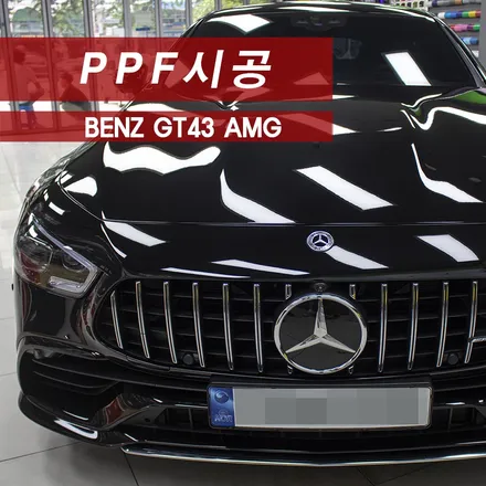 벤츠 GT43 전체PPF MMX / 성동구 용답동