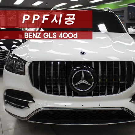 벤츠 GLS400d 전체 PPF 엑스펠PPF MMX / 성동구 용답동