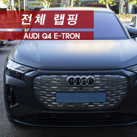 아우디 Q4이트론 전체랩핑 3M 사틴블랙 MMX / 성동구 용답동