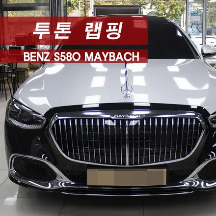 벤츠 마이바흐 S580 투톤랩핑 MMX / 성동구 용답동
