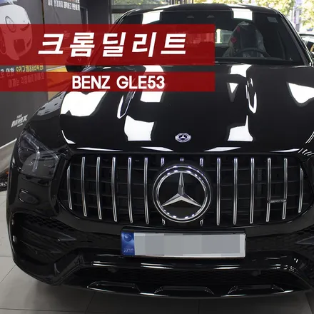 벤츠 GLE53 크롬죽이기 크롬딜리트 MMX / 성동구 용답동