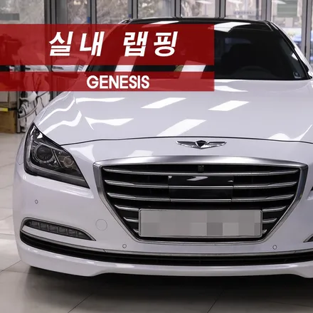 제네시스 G330 실내랩핑 우드죽이기 장안동랩핑 MMX / 성동구 용답동