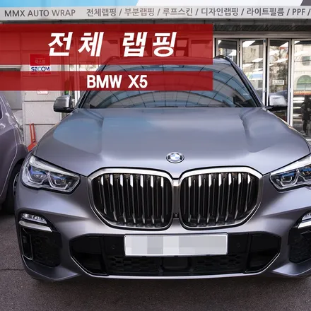 BMW X5 전체랩핑 3M 사틴다크그레이 MMX / 성동구 용답동