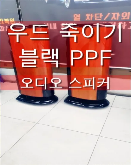오디오 스피커 부분 래핑 블랙 PPF 시공하기 / 성동구 용답동