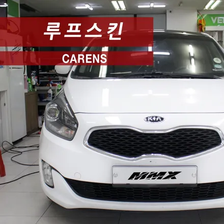 카렌스 루프스킨 깔끔하게 더 젊게 / 성동구 용답동