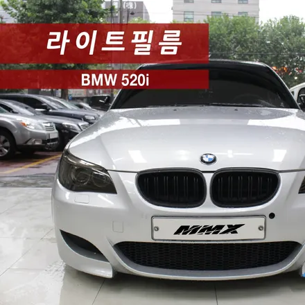 BMW 520i 라이트필름 / 성동구 용답동