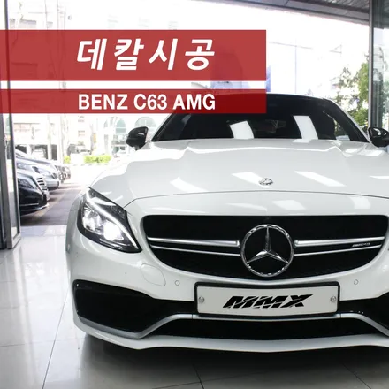 벤츠 C63 AMG 사이드데칼 시공! / 성동구 용답동