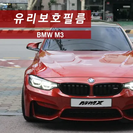 BMW M3 클리어플렉스 / 성동구 용답동