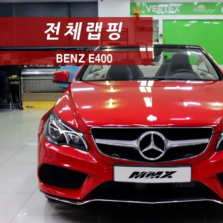 E400 카브리올레 전체랩핑 / 성동구 용답동
