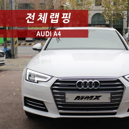 아우디 A4 전체랩핑 유광 화이트 / 성동구 용답동