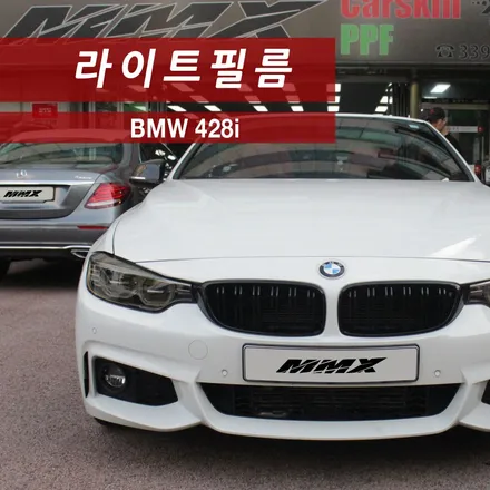 BMW 428i 컨버터블 라이트필름시공으로 이목구비가 더 뚜렷해졌어요 / 성동구 용답동