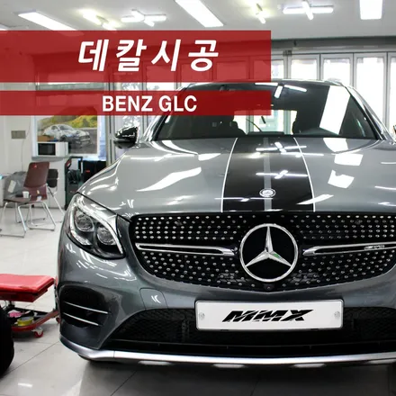 벤츠 GLC43 스트라이프 데칼로 멋을 뽐내다..! / 성동구 용답동