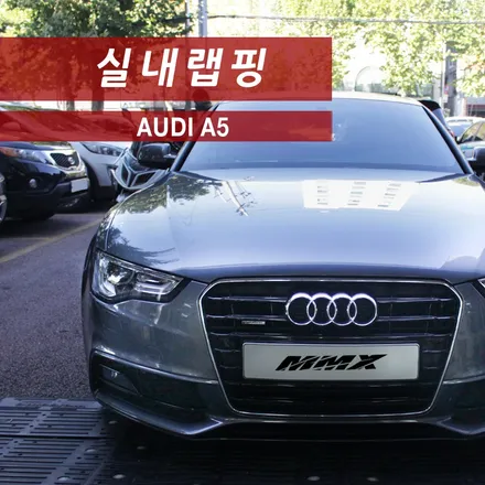 아우디 A5 스포트백 고성능버전 스타일의 실내랩핑 / 성동구 용답동