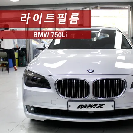 BMW 750Li 라이트필름 시공 / 성동구 용답동