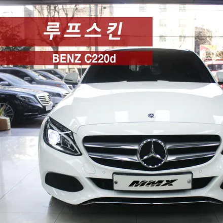 벤츠 C220d 루프스킨은 썬루프의 마감이 더욱 중요해요 / 성동구 용답동