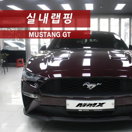 머스탱GT 6.5세대 실내랩핑으로 분위기 전환 / 성동구 용답동