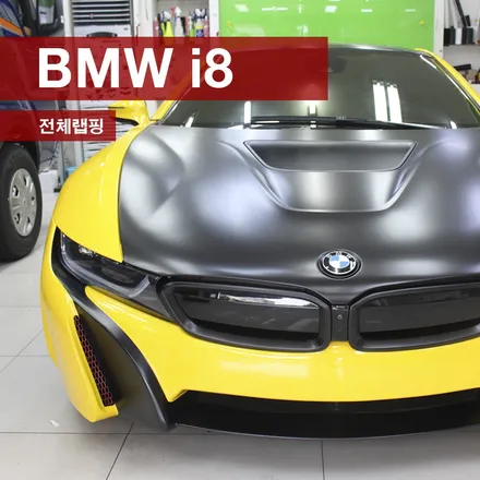 카스킨의 마법~ BMW i8 전체랩핑으로 환골탈태하다! with 풀랩핑 마스터 MMX / 성동구 용답동