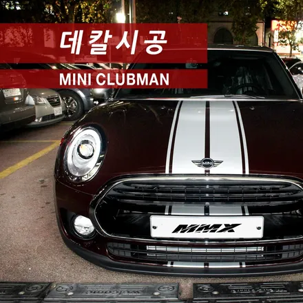 미니 클럽맨 스트라이프 데칼과 썬루프 유니언잭 시공 / 성동구 용답동