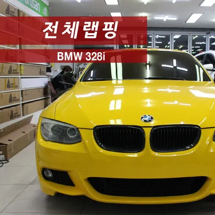 bmw 328i 자동차 랩핑 에이버리 다크옐로우로 슈퍼카같이~ / 성동구 용답동