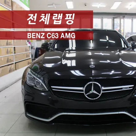 C63 AMG 카브리올레 전체랩핑 작업일지 / 성동구 용답동