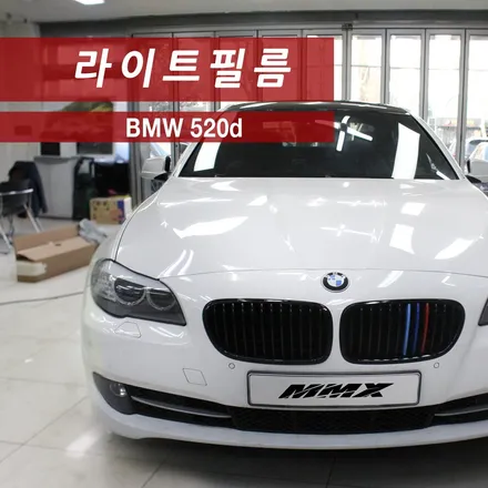 BMW 520d 라이트필름 부분랩핑 / 성동구 용답동