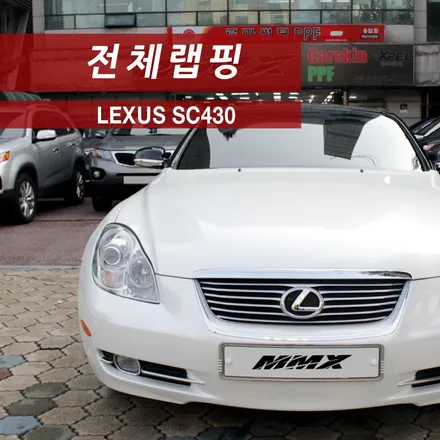 렉서스 SC430 전체랩핑 / 성동구 용답동