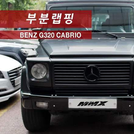 G클래스 카브리올레 G320 스페어타이어 커버 부분랩핑 / 성동구 용답동