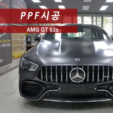 PPF시공 AMG GT 63s 처음으로 돌아갈 수 있는 가장 좋은 안전장치! / 성동구 용답동