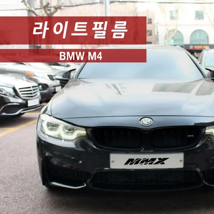 BMW M4 라이트필름, 라이트PPF / 성동구 용답동