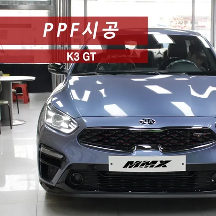 K3 GT 호라이즌블루 자동차보호필름 PPF 생활보호패키지 시공 / 성동구 용답동