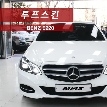 벤츠 E클래스 루프스킨은 전문 프로샵 MMX와 함께 / 성동구 용답동