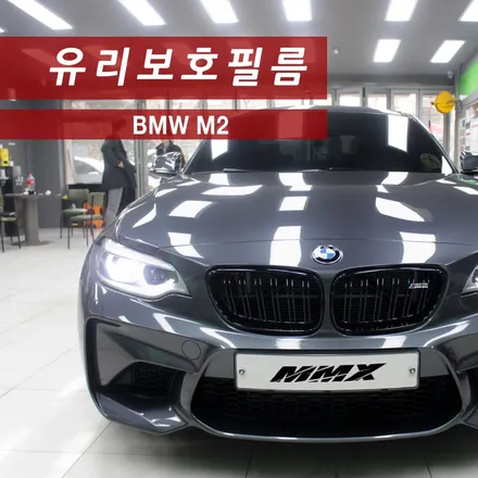 BMW M2 자동차 유리보호 필름으로 방탄유리 버금가는 효과 / 성동구 용답동