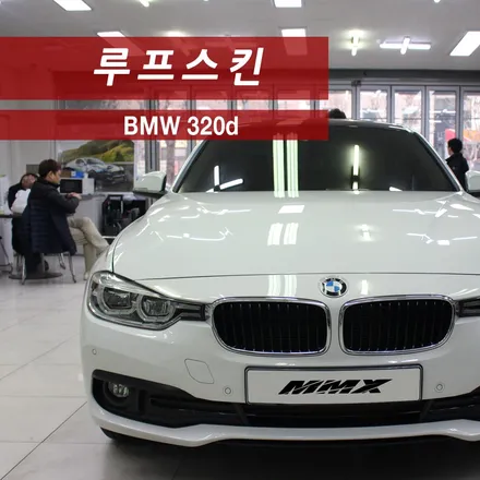 BMW 320d 루프스킨 작업일지 / 성동구 용답동