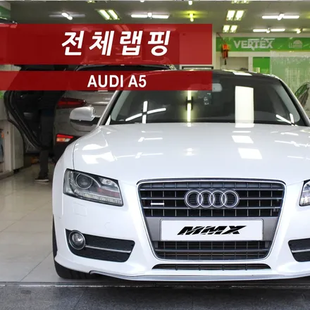 아우디 A5 풀랩핑. 깔끔한 마감까지! / 성동구 용답동