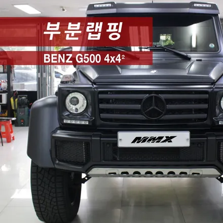 벤츠 G500 4x4² 무광블랙 부분랩핑 / 성동구 용답동